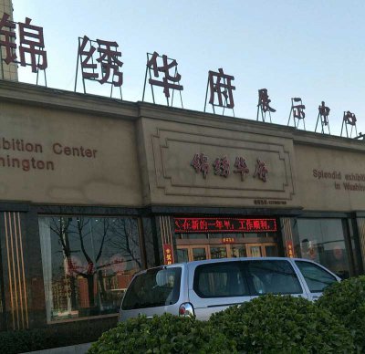 广东省珠海市锦绣华府小区