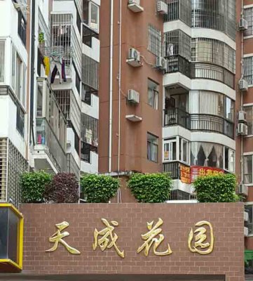 清远市清城区 福泰阳光天成花园二期
