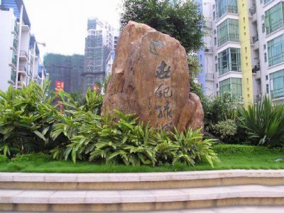 肇庆市怀集县世纪绿洲