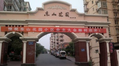 汕头市潮阳区东山花园