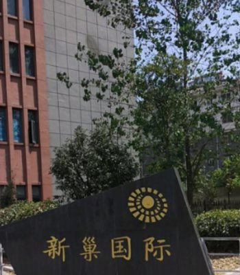 安徽合肥新巢国际