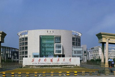 陕西西安外国语大学